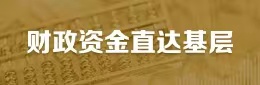 財(cái)政資金直達(dá)基層